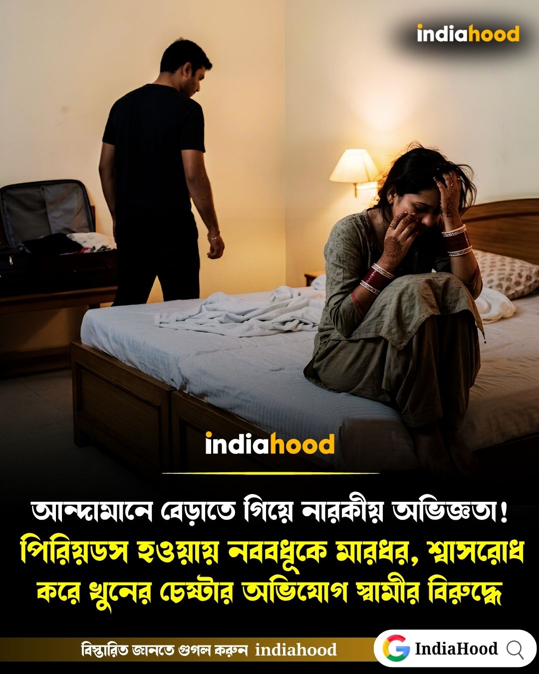পিরিয়ডস হওয়ায় নববধূকে মারধর, শ্বাসরোধ করে খুনের চেষ্টা!